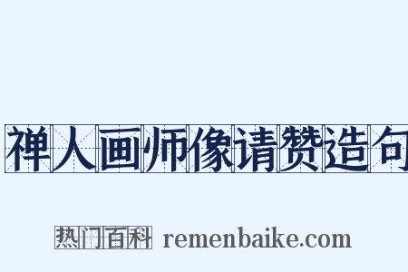 禅人画师像请赞造句是什么意思的图片